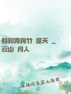 我和青梅竹馬是天驕