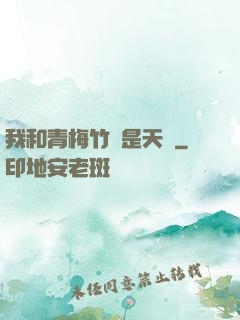 我和青梅竹馬是天驕