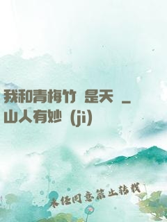 我和青梅竹馬是天驕