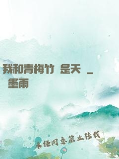 我和青梅竹馬是天驕