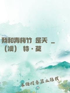 我和青梅竹馬是天驕