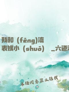 我和風(fēng)流表嫂小說(shuō)閱讀