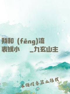 我和風(fēng)流表嫂小說閱讀