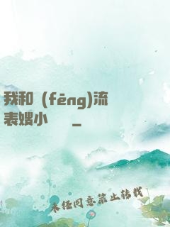 我和風(fēng)流表嫂小說閱讀