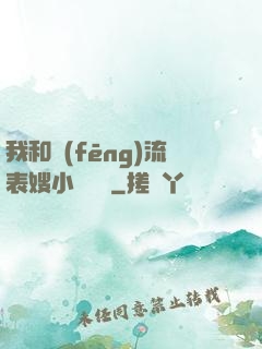 我和風(fēng)流表嫂小說閱讀