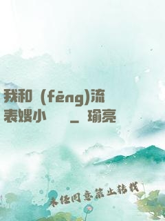 我和風(fēng)流表嫂小說閱讀