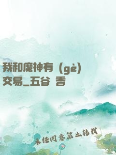 我和魔神有個(gè)交易