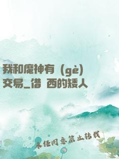 我和魔神有個(gè)交易