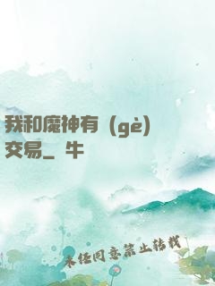 我和魔神有個(gè)交易