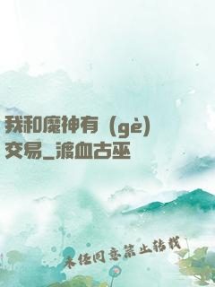 我和魔神有個(gè)交易