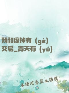 我和魔神有個(gè)交易