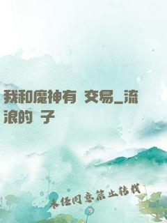 我和魔神有個交易
