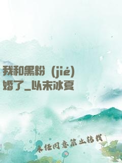 我和黑粉結(jié)婚了