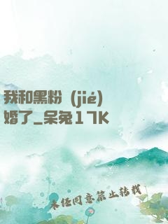 我和黑粉結(jié)婚了