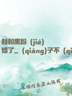 我和黑粉結(jié)婚了