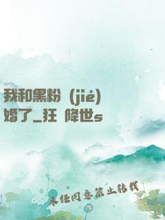 我和黑粉結(jié)婚了