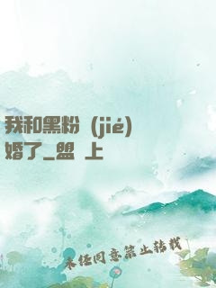 我和黑粉結(jié)婚了
