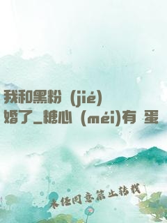 我和黑粉結(jié)婚了