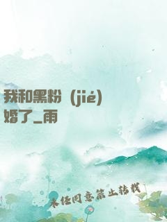 我和黑粉結(jié)婚了