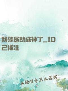 我哥居然成神了