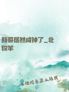 我哥居然成神了