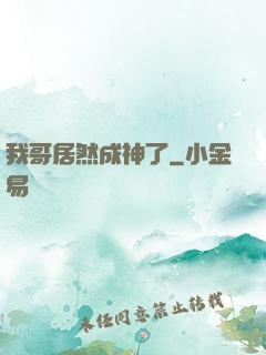 我哥居然成神了