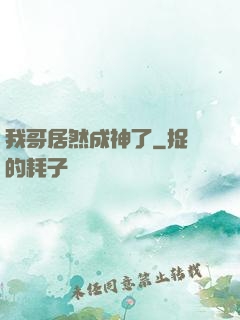我哥居然成神了