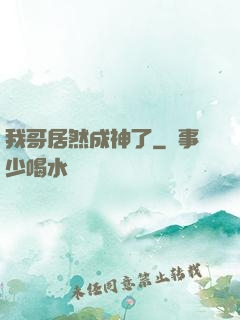 我哥居然成神了