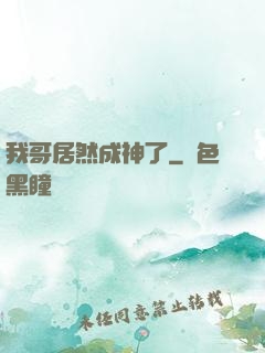我哥居然成神了