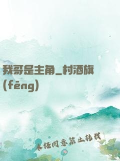 我哥是主角