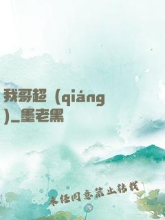 我哥超強(qiáng)