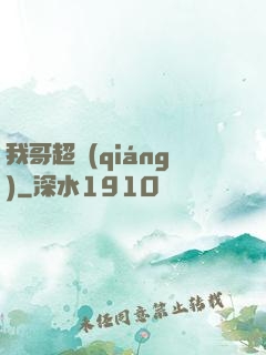 我哥超強(qiáng)