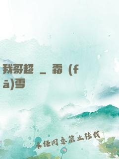 我哥超強