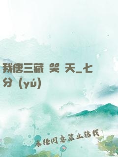 我唐三藏懟哭諸天
