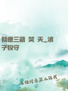我唐三藏懟哭諸天