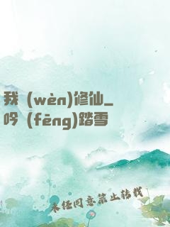 我問(wèn)修仙