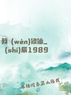 我問(wèn)修仙