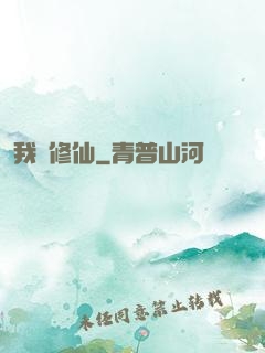 我問修仙