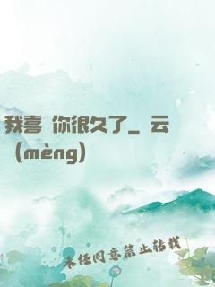 我喜歡你很久了