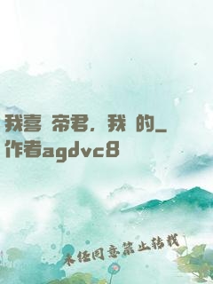 我喜歡帝君，我裝的
