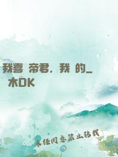 我喜歡帝君，我裝的