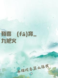 我喜歡發(fā)育
