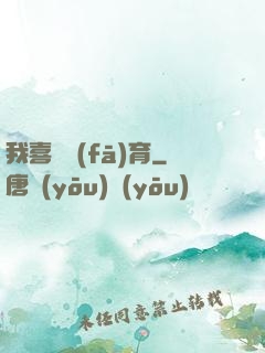 我喜歡發(fā)育
