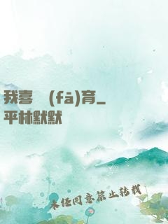 我喜歡發(fā)育