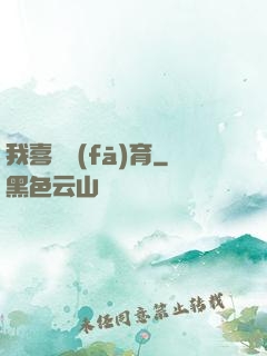 我喜歡發(fā)育