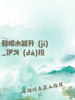 我喝水能升級(jí)