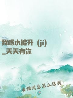 我喝水能升級(jí)