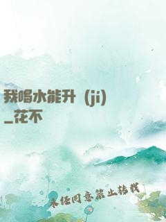 我喝水能升級(jí)
