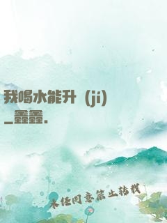 我喝水能升級(jí)