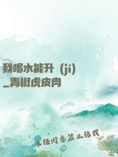我喝水能升級(jí)